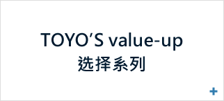 TOYO’S value-up 选择系列