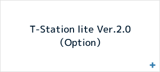 T-Station lite Ver.2.0（Option）