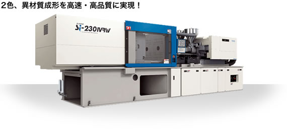2色、異材質成形を高速・高品質に実現!