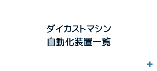 ダイカストマシン自動化装置一覧