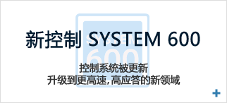 新控制　SYSTEM 600