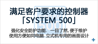 满足客户要求的控制器「SYSTEM 500」