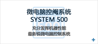 徵电脑控阉系统 SYSTEM 500