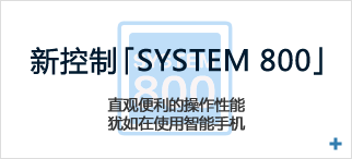 新控制「SYSTEM800」