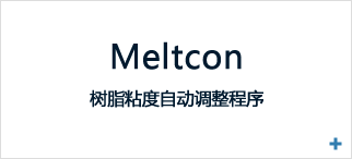 树脂粘度自动调整程序「meltcon」