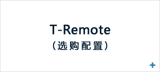 T-Remote （オプション）