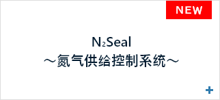 N2 Seal ～Nitrogen Gas Supply Control System～