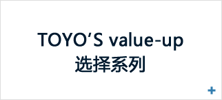 TOYO’S value-up 选择系列