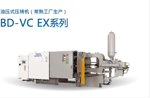 油压式压铸机（常熟工厂生产） BD-VC EX系列