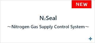 N2 Seal ～Nitrogen Gas Supply Control System～