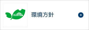 環境方針