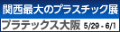 プラテックス大阪2013 公式サイト へ