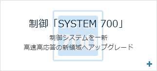 新制御 「SYSTEM 600」