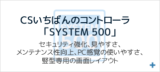 CSいちばんのコントローラ「SYSTEM 500」
