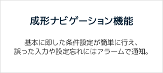 成形ナビゲーション機能