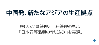 中国発、新たなアジアの生産拠点