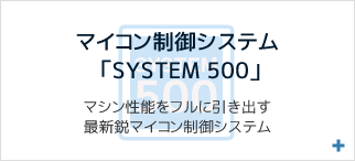 最新鋭マイコン制御システム'SYSTEM 500'を搭載