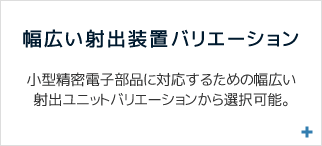 幅広い射出装置バリエーション