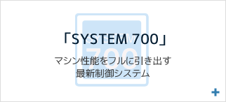 新制御 「SYSTEM 600」