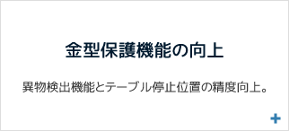 金型保護機能の向上