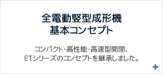 全電動竪型成形機 基本コンセプト