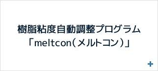 樹脂粘度自動調整プログラム「meltcon（メルトコン）」