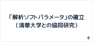 「解析ソフトパラメータ」の確立
（清華大学との協同研究）