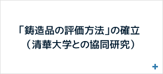 「鋳造品の評価方法」の確立（清華大学との協同研究）