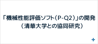 「機械性能評価ソフト（P-Q2）」の開発（清華大学との協同研究）