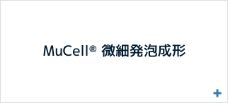 MuCell®微細発泡成形