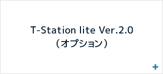 T-Station lite Ver.2.0（オプション）