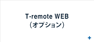 T-Remote （オプション）