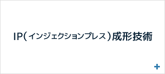 IP（注塑机）成型技术