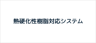 熱硬化性樹脂対応システム