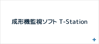 成形機監視ソフト