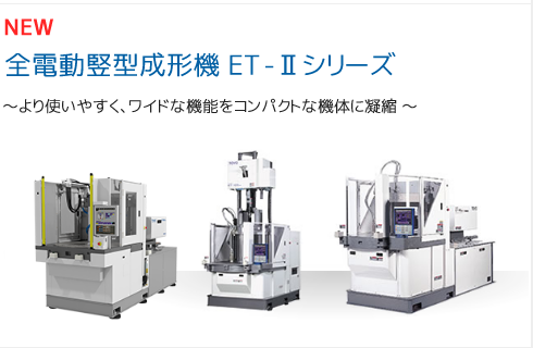 全電動竪型成形機 ET-Ⅱシリーズ