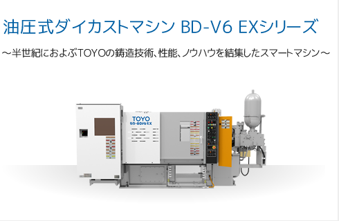 油圧式ダイカストマシン BD-V6 EXシリーズ