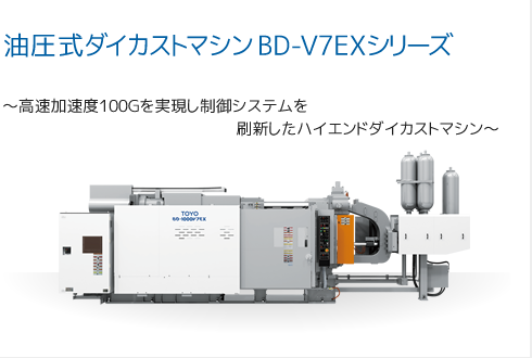 油圧式ダイカストマシン BD-V7EXシリーズ NEW