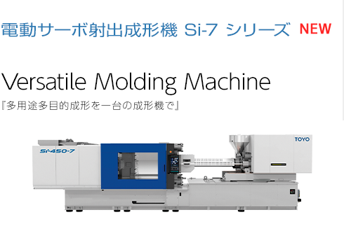 電動サーボ射出成形機 Si-7シリーズ