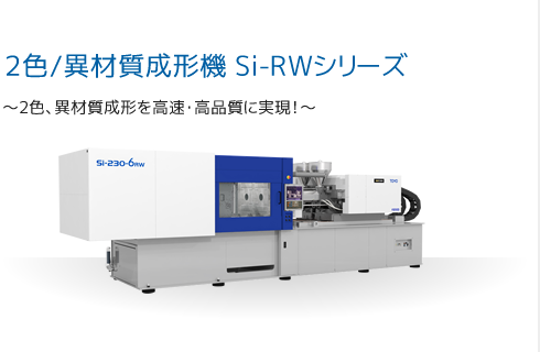 2色/異材質成形機 Si-230IVシリーズ