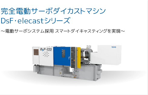 完全自動サーボダイカストマシン
DSF・elecasシリーズ