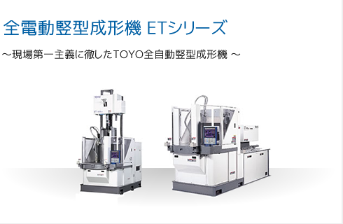 全電動竪型成形機 ETシリーズ