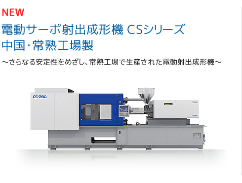 電動サーボ射出成形機 CSシリーズ 中国・常熟工場製 