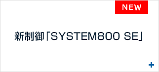 新制御 「SYSTEM 800」