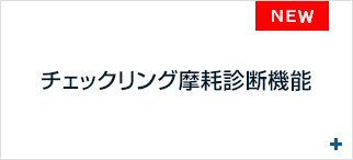 チェックリングの摩耗診断