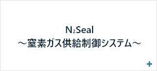 N2Seal～窒素ガス供給制御システム～