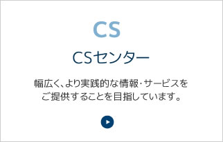 CSセンター