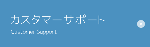 カスタマーサポート